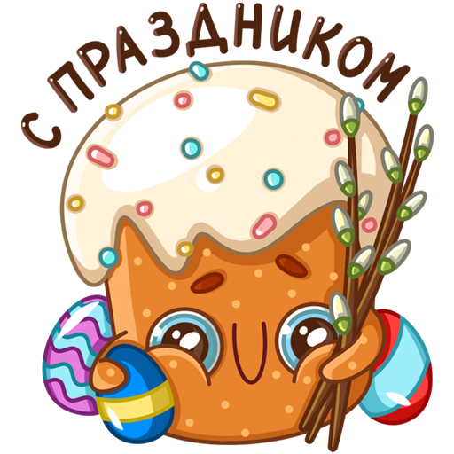 Стикер пасочка