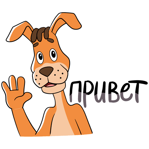 Стикер привет