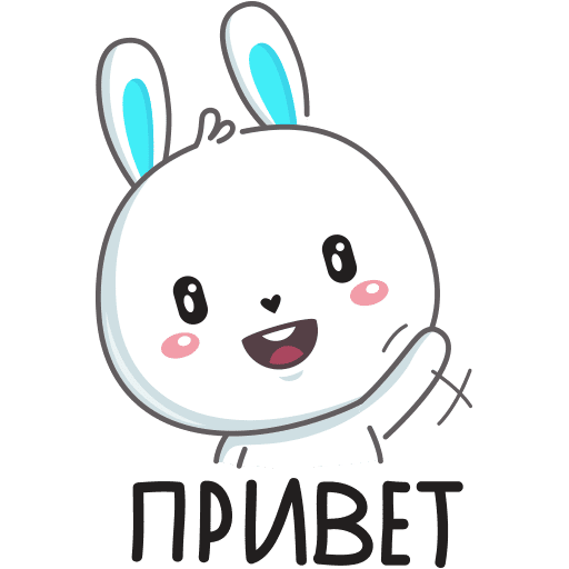 Привет Стикеры красивые