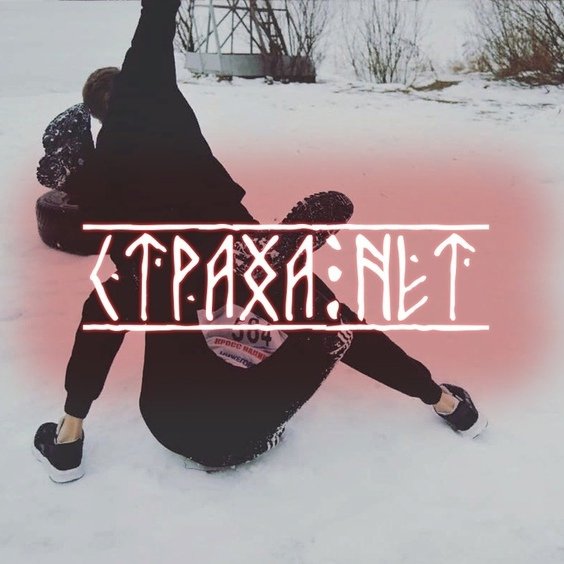 Страха нет офники