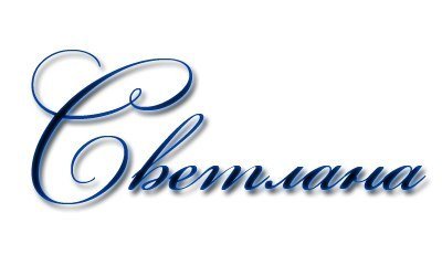 Красивое написание имени Светлана