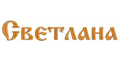 Имя Светлана на прозрачном фоне