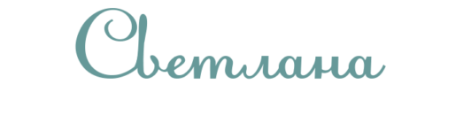 Имя Светлана