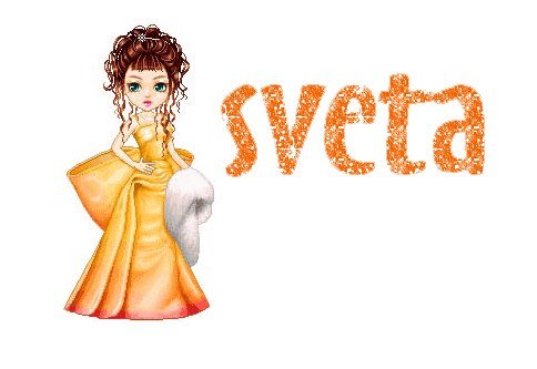 Светка надпись