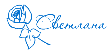 Надпись Светлана на прозрачном фоне