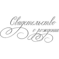 Надписи для скрапбукинга свидетельство о рождении