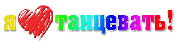 Танцы надпись на прозрачном фоне (38 фото)