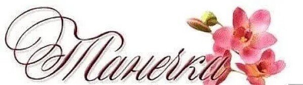 Танечка надпись