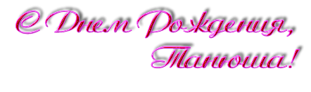 Надпись Танюша на прозрачном фоне