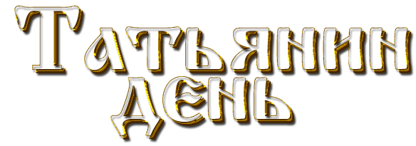 Татьянин день надпись
