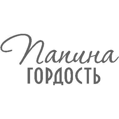 Моя гордость надпись