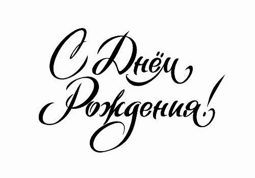 С днём рождения любимая надпись трафарет