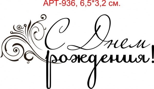 Надпись с днем рождения черно белая