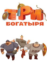 Три богатыря логотип