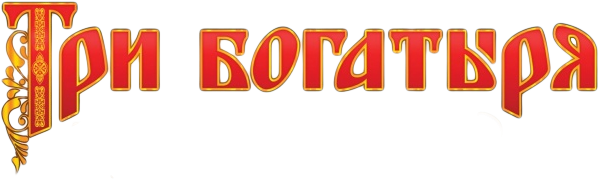 Три богатыря логотип