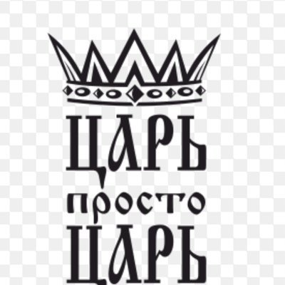 Царь просто царь