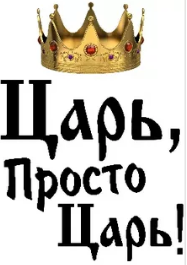 Надпись просто царь