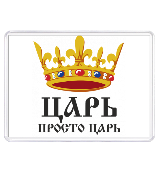 Царь просто царь