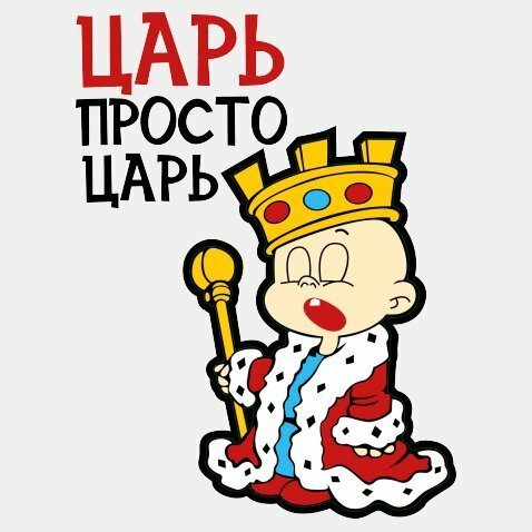 Царь просто царь картинки