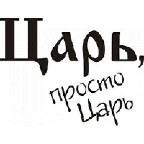 Царь надпись