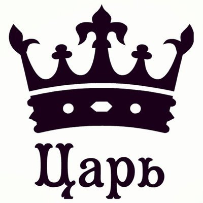 Надпись Король