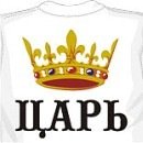 Надпись царь с короной