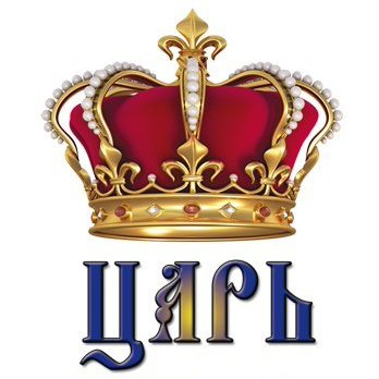 Надпись царь просто царь с короной