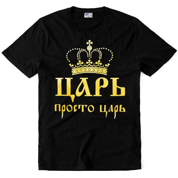Царь просто царь надпись