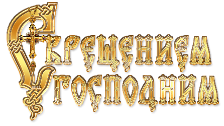 С Крещением красивая надпись