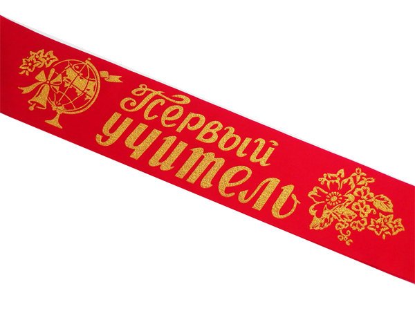 Первый учитель надпись