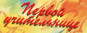 Учительница первая моя надпись на прозрачном фоне (36 фото)