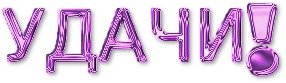 Слова на удачу