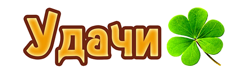 Стикер удачи