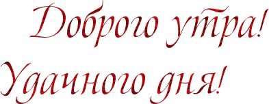 Надпись с добрым утром на прозрачном фоне