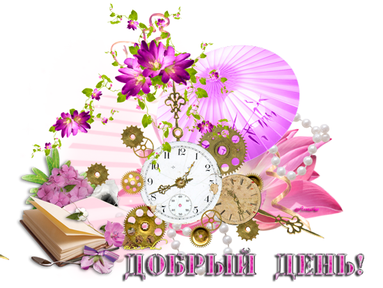 Добрый день на прозрачном фоне