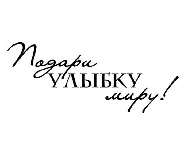 Улыбайся надпись