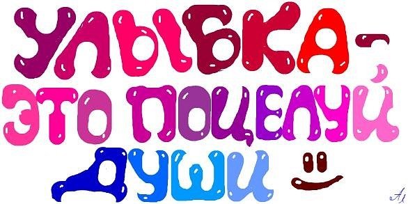 Надпись улыбка