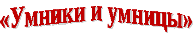 Умники и умницы надпись