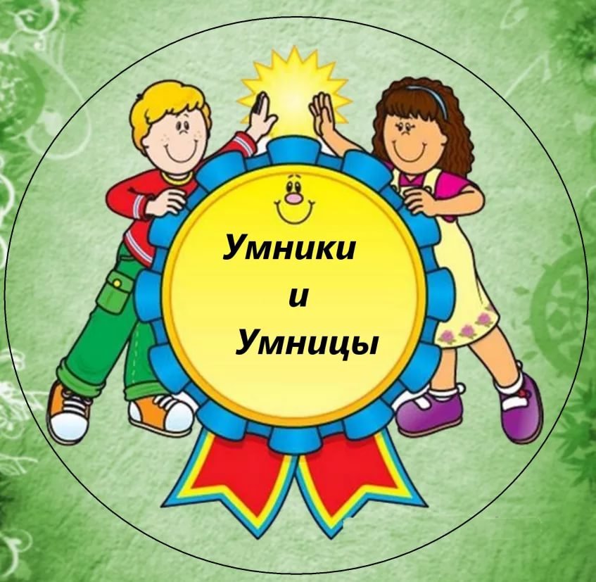 Для умников и умниц. Эмблема умники и умницы. Игра "для умников и умниц". Эмблема команды умники и умницы. Конкурс умники и умницы