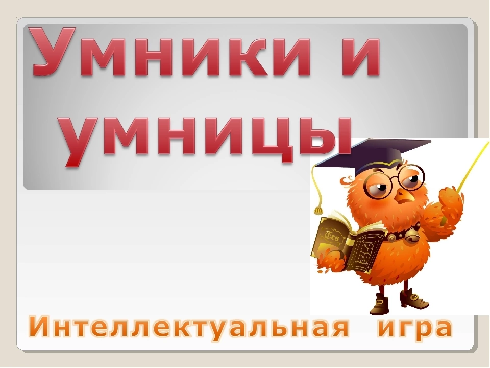 Умники и умницы для дошкольников. Интеллектуальная игра умники и умницы. Игра "для умников и умниц". Внеклассное мероприятие умники умницы. Конкурс умники и умницы