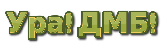 Ура дембель