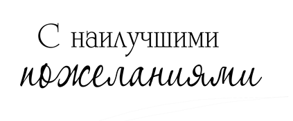 Надпись с наилучшими пожеланиями на прозрачном фоне