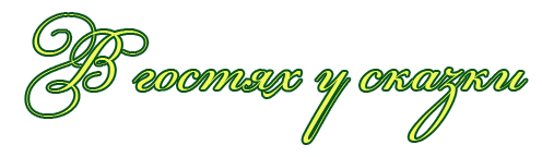 В гостях у сказки надпись