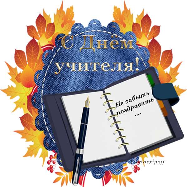 Надпись с днём вчителя