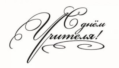 С днем учителя красивым шрифтом