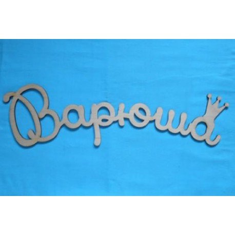 Варенька имя