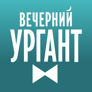 Логотип вечернего Урганта