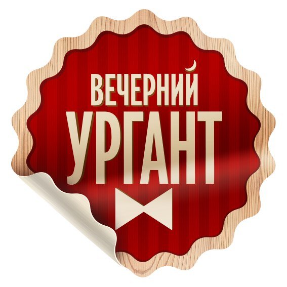 Вечерний Ургант