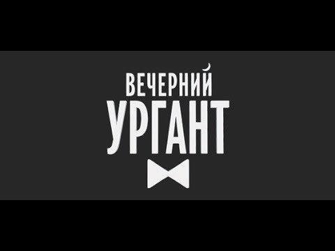 Лаготипвечерний Ургант
