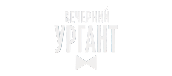 Вечерний Ургант с табличкой